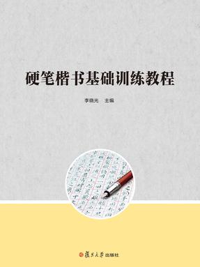 硬笔楷书基础训练教程.pdf