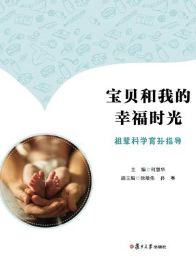 宝贝和我的幸福时光——祖辈科学育孙指导.pdf