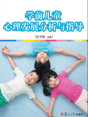 学前儿童心理发展分析与指导.pdf
