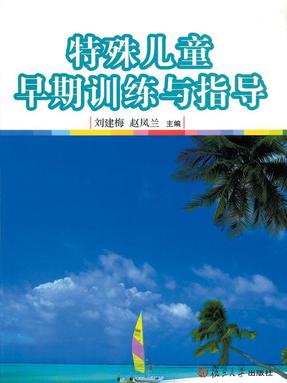 特殊儿童早期训练与指导.pdf