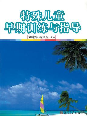 特殊儿童早期训练与指导.pdf