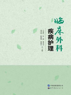 （电子书）临床外科疾病护理.pdf