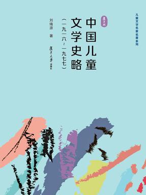 中国儿童文学史略.pdf