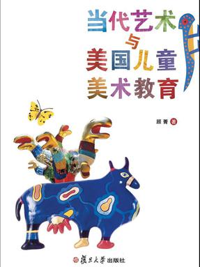 当代艺术与美国儿童美术教育.pdf