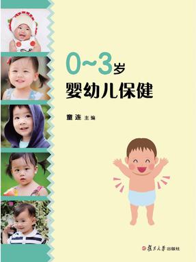 0～3岁婴幼儿保健.pdf