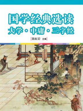 国学经典选读：大学·中庸·三字经.pdf