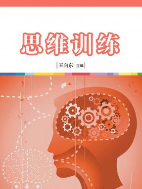 思维训练.pdf