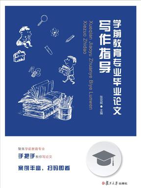 学前教育专业毕业论文写作指导.pdf