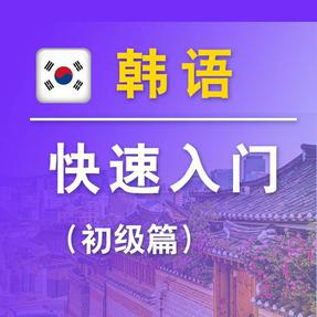韩语快速入门（初级篇）.mp4