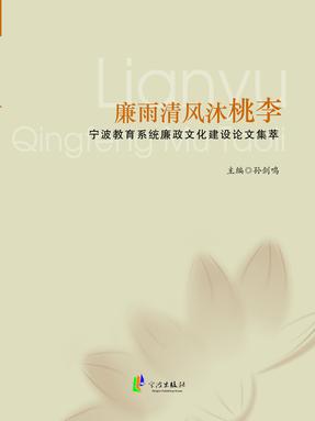 廉雨清风沐桃李.pdf