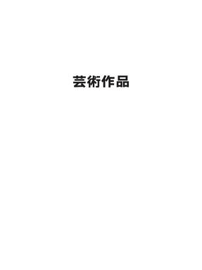 友谊之桥-艺术作品.pdf