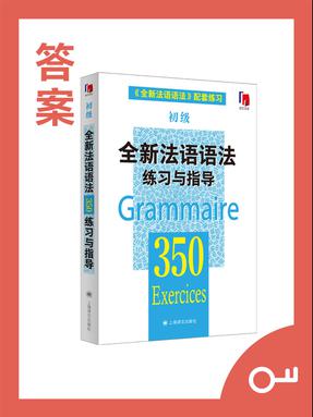 【答案】全新法语语法350练习与指导（初级）.pdf