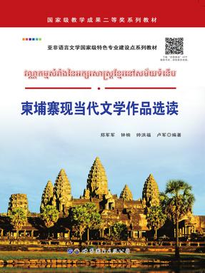 （电子书）柬埔寨现当代文学作品选读.pdf