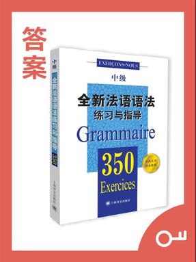 【答案】全新法语语法350练习与指导（中级）.pdf