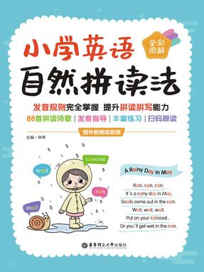 【有声点读】小学英语自然拼读法（全彩图解 赠外教朗读音频）.pdf