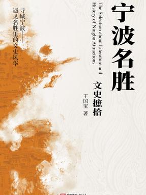 宁波名胜文史摭拾.pdf