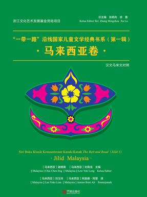 “一带一路”沿线国家儿童文学经典书系•马来西亚卷.pdf
