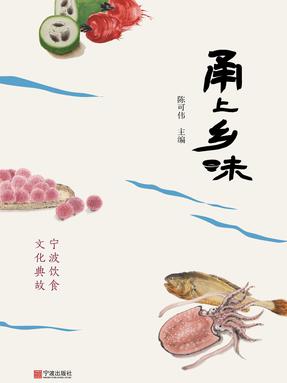 甬上乡味.pdf