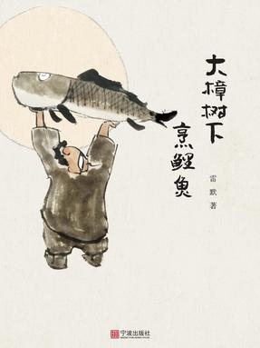 大樟树下烹鲤鱼.pdf