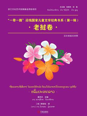 “一带一路”沿线国家儿童文学经典书系. 第一辑,老挝卷  汉文老挝文对照.pdf