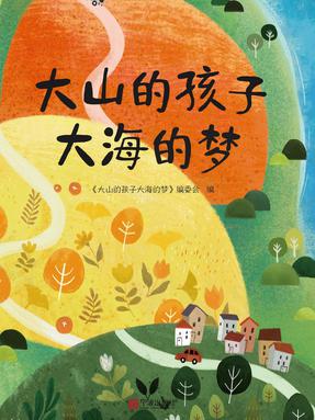 大山的孩子大海的梦.pdf