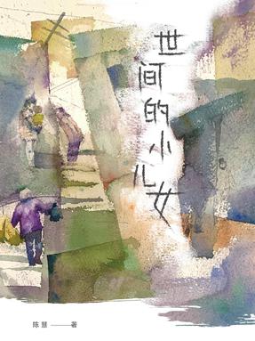 世间的小儿女.pdf