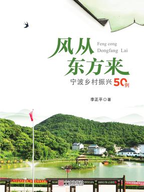 风从东方来  宁波乡村振兴50例.pdf