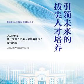 引领未来的拔尖人才培养——2021年度致远学院“拔尖人才培养论坛”报告选编【配套视频】.mp4