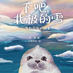 海豹菲加的故事.mp3