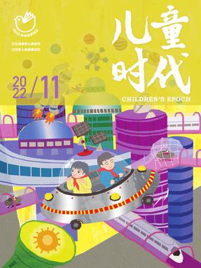 2022.11 儿童时代.pdf