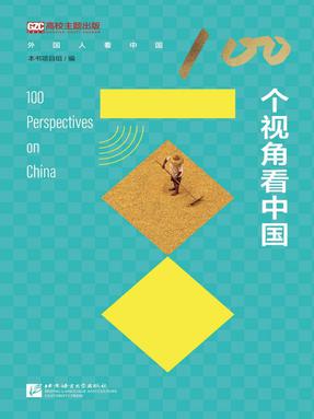 100个视角看中国（中文版）.pdf
