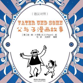 【音频】父与子漫画故事（德汉对照）.mp3