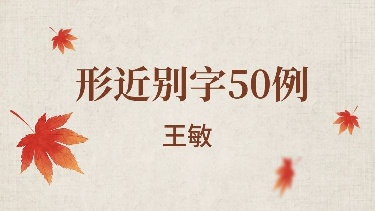 形近别字50例