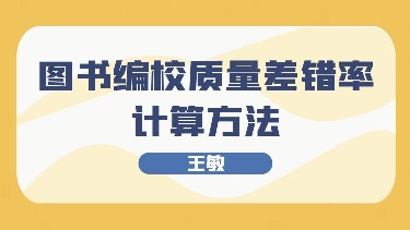 图书编校质量差错率计算方法