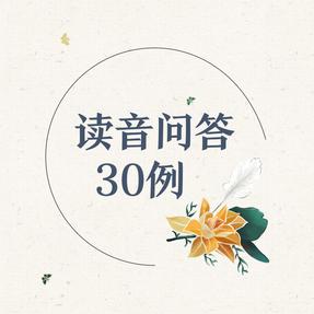读音问答30例.mp4
