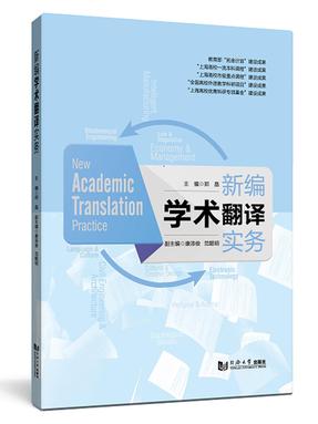 新编学术翻译实务.pdf