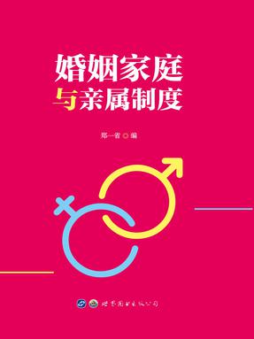 （电子书）婚姻家庭与亲属制度.pdf