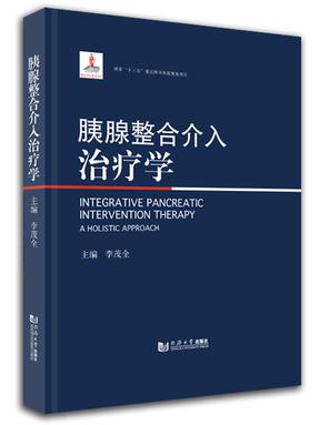 胰腺整合介入治疗学.pdf