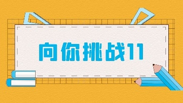 向你挑战11