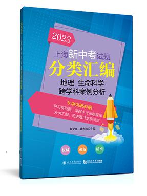 2023 上海新中考试题分类汇编 地理 生命科学 跨学科案例分析.pdf
