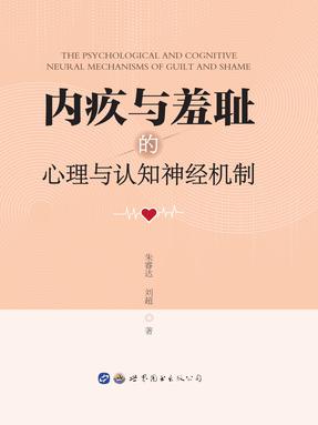 （电子书）内疚与羞耻的心理与认知神经机制.pdf
