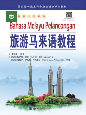 （电子书）旅游马来语教程.pdf