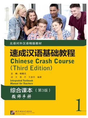 速成汉语基础教程 综合课本1 第3版 教师手册.pdf