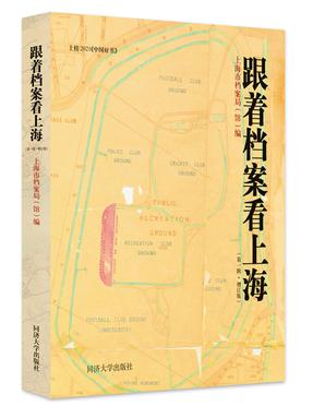 跟着档案看上海（第一辑）（增订版）.pdf
