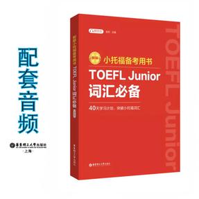 新版.小托福备考用书.TOEFL Junior词汇必备（附赠音频）.mp3