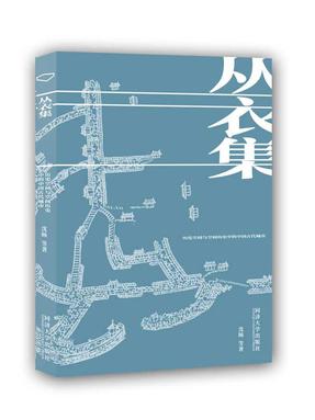 丛衣集：历史空间与空间历史中的中国古代城市.pdf