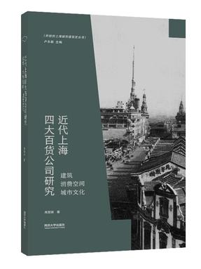 近代上海四大百货公司研究：建筑、消费空间、城市文化.pdf