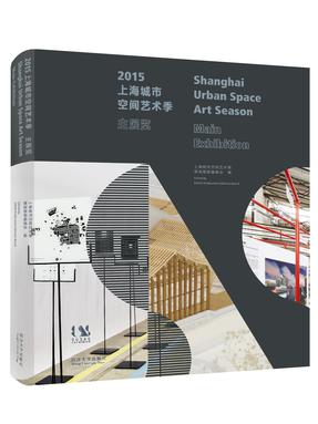 2015上海城市空间艺术季主展览.pdf