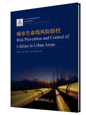 城市生命线风险防控.pdf