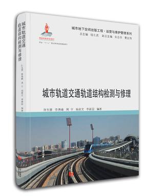 城市轨道交通轨道结构检测与修理.pdf